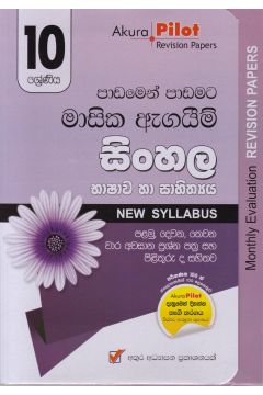 Akura Pilot - 10 ශ්‍රේණිය - පාඩමෙන් පාඩමට මාසික ඇගයීම් - සිංහල