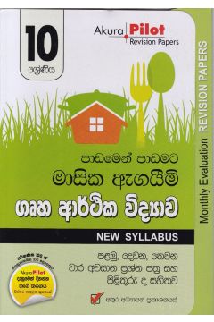 Akura Pilot - 10 ශ්‍රේණිය - පාඩමෙන් පාඩමට මාසික ඇගයීම් - ගෘහ ආර්ථික විද්‍යාව