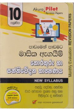Akura Pilot - 10 ශ්‍රේණිය - පාඩමෙන් පාඩමට මාසික ඇගයීම් - තොරතුරු හා සන්නිවේදන තාක්ෂණය
