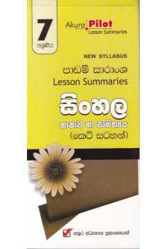 Akura Pilot - 7 ශ්‍රේණිය - සිංහල භාෂාව හා සාහිත්‍යය - කෙටි සටහන්