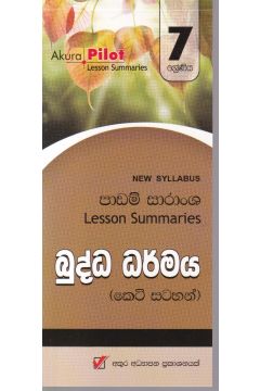 Akura Pilot - 7 ශ්‍රේණිය - බුද්ධ ධර්මය - කෙටි සටහන්