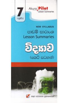 Akura Pilot - 7 ශ්‍රේණිය - විද්‍යාව - කෙටි සටහන්