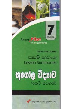 Akura Pilot - 7 ශ්‍රේණිය - භූගෝල විද්‍යාව - කෙටි සටහන්