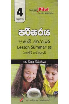 Akura Pilot - 4 ශ්‍රේණිය - පරිසරය - කෙටි සටහන්