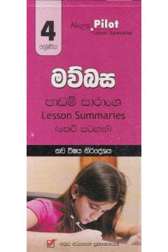Akura Pilot - 4 ශ්‍රේණිය - මව්බස - කෙටි සටහන්