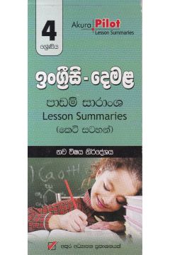 Akura Pilot - 4 ශ්‍රේණිය - ඉංග්‍රීසි - දෙමළ - කෙටි සටහන්