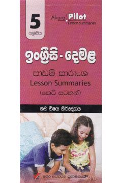 Akura Pilot - 5 ශ්‍රේණිය - ඉංග්‍රීසි - දෙමළ - කෙටි සටහන්