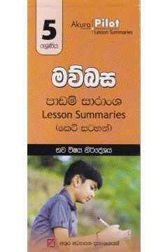 Akura Pilot - 5 ශ්‍රේණිය - මව්බස - කෙටි සටහන්