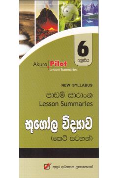 Akura Pilot - 6 ශ්‍රේණිය - භූගෝල විද්‍යාව - කෙටි සටහන්