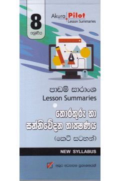 Akura Pilot - 8 ශ්‍රේණිය - තොරතුරු හා සන්නිවේදන තාක්‍ෂණය - කෙටි සටහන්
