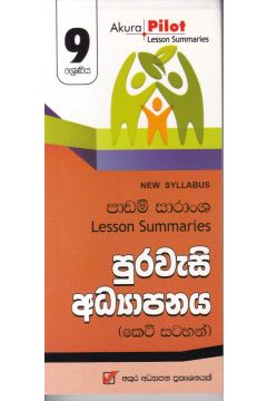 Akura Pilot - 9 ශ්‍රේණිය - පුරවැසි අධ්‍යාපනය - කෙටි සටහන්