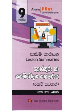 Akura Pilot - 9 ශ්‍රේණිය - තොරතුරු හා සන්නිවේදන තාක්‍ෂණය - කෙටි සටහන්