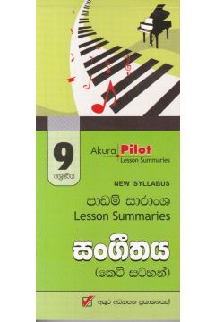 Akura Pilot - 9 ශ්‍රේණිය - සංගීතය - කෙටි සටහන්