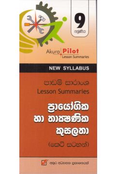 Akura Pilot - 9 ශ්‍රේණිය - ප්‍රායෝගික හා තාක්‍ෂණික කුසලතා - කෙටි සටහන්