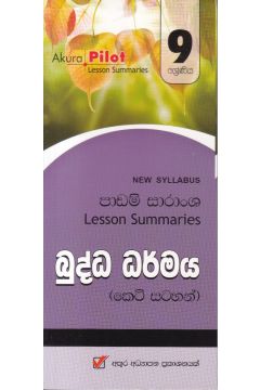Akura Pilot - 9 ශ්‍රේණිය - බුද්ධ ධර්මය - කෙටි සටහන්