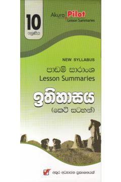 Akura Pilot - 10 ශ්‍රේණිය - ඉතිහාසය - කෙටි සටහන්