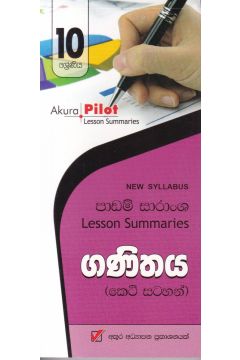 Akura Pilot - 10 ශ්‍රේණිය - ගණිතය - කෙටි සටහන්