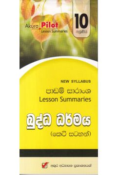 Akura Pilot - 10 ශ්‍රේණිය - බුද්ධ ධර්මය - කෙටි සටහන්