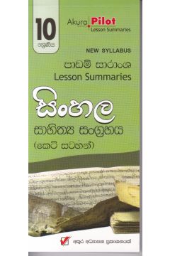 Akura Pilot - 10 ශ්‍රේණිය - සිංහල සාහිත්‍ය සංග්‍රහය - කෙටි සටහන්