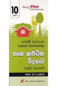 Akura Pilot - 10 ශ්‍රේණිය - ගෘහ ආර්ථික විද්‍යාව - කෙටි සටහන්