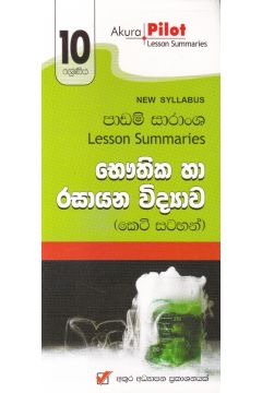 Akura Pilot - 10 ශ්‍රේණිය - භෞතික හා රසායන විද්‍යාව - කෙටි සටහන්