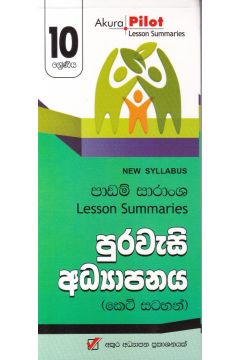 Akura Pilot - 10 ශ්‍රේණිය - පුරවැසි අධ්‍යාපනය - කෙටි සටහන්