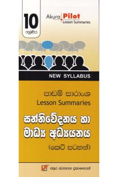 Akura Pilot - 10 ශ්‍රේණිය - සන්නිවේදනය හා මාධ්‍ය අධ්‍යයනය - කෙටි සටහන්