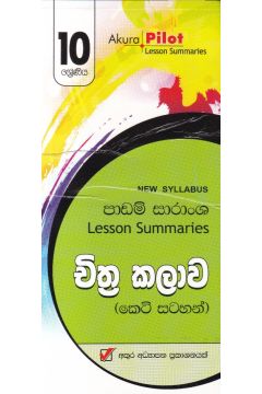 Akura Pilot - 10 ශ්‍රේණිය - චිත්‍ර කලාව - කෙටි සටහන්