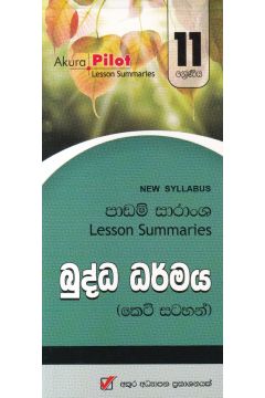 Akura Pilot - 11 ශ්‍රේණිය - බුද්ධ ධර්මය - කෙටි සටහන්