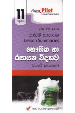 Akura Pilot - 11 ශ්‍රේණිය - භෞතික හා රසායන විද්‍යාව - කෙටි සටහන්