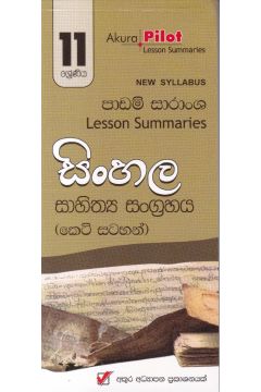 Akura Pilot - 11 ශ්‍රේණිය - සිංහල සාහිත්‍ය සංග්‍රහය - කෙටි සටහන්