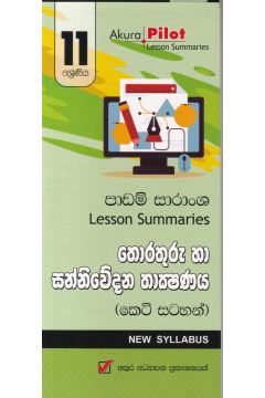 Akura Pilot - 11 ශ්‍රේණිය - තොරතුරු හා සන්නිවේදන තාක්‍ෂණය - කෙටි සටහන්