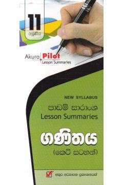 Akura Pilot - 11 ශ්‍රේණිය - ගණිතය - කෙටි සටහන්