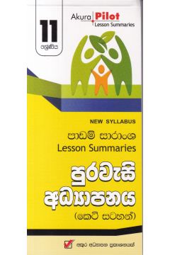 Akura Pilot - 11 ශ්‍රේණිය - පුරවැසි අධ්‍යාපනය - කෙටි සටහන්