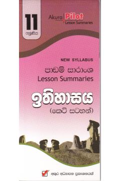 Akura Pilot - 11 ශ්‍රේණිය - ඉතිහාසය - කෙටි සටහන්