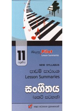 Akura Pilot - 11 ශ්‍රේණිය - සංගීතය - කෙටි සටහන්
