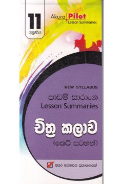 Akura Pilot - 11 ශ්‍රේණිය - චිත්‍ර කලාව - කෙටි සටහන්