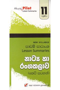 Akura Pilot - 11 ශ්‍රේණිය - නාට්‍ය හා රංගකලාව - කෙටි සටහන්