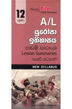 Akura Pilot - 12 ශ්‍රේණිය - යුරෝපා ඉතිහාසය - කෙටි සටහන්
