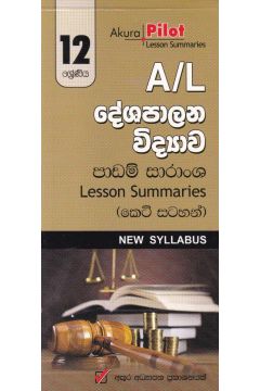 Akura Pilot - 12 ශ්‍රේණිය - දේශපාලන විද්‍යාව - කෙටි සටහන්