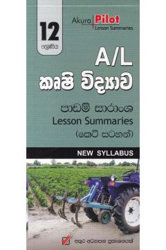 Akura Pilot - 12 ශ්‍රේණිය - කෘෂි විද්‍යාව - කෙටි සටහන්