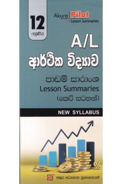 Akura Pilot - 12 ශ්‍රේණිය - ආර්ථික විද්‍යාව - කෙටි සටහන්