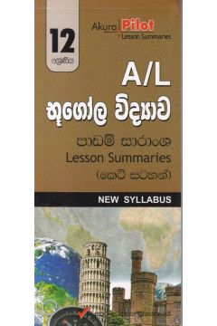Akura Pilot - 12 ශ්‍රේණිය - භූගෝල විද්‍යාව - කෙටි සටහන්