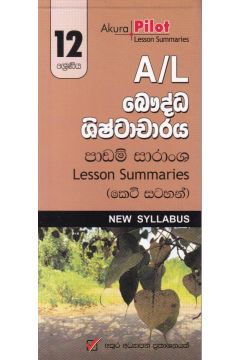 Akura Pilot - 12 ශ්‍රේණිය - බෞද්ධ ශිෂ්ටාචාරය - කෙටි සටහන්