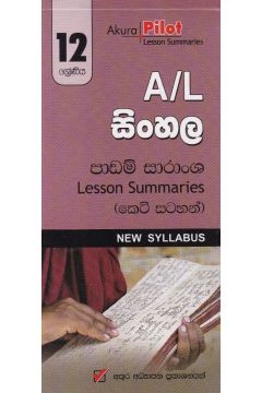Akura Pilot - 12 ශ්‍රේණිය - සිංහල - කෙටි සටහන්