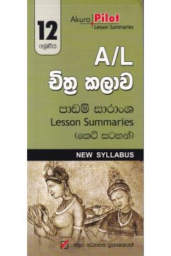 Akura Pilot - 12 ශ්‍රේණිය - චිත්‍ර කලාව - කෙටි සටහන්