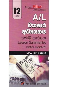Akura Pilot - 12 ශ්‍රේණිය - ව්‍යාපාර අධ්‍යයනය - කෙටි සටහන්