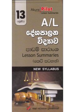 Akura Pilot - 13 ශ්‍රේණිය - දේශපාලන විද්‍යාව - කෙටි සටහන්