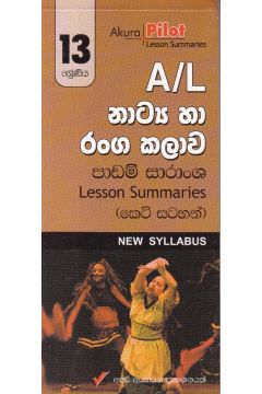 Akura Pilot - 13 ශ්‍රේණිය - නාට්‍ය හා රංගකලාව - කෙටි සටහන්
