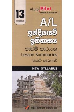 Akura Pilot - 13 ශ්‍රේණිය - ඉන්දියාවේ ඉතිහාසය - කෙටි සටහන්